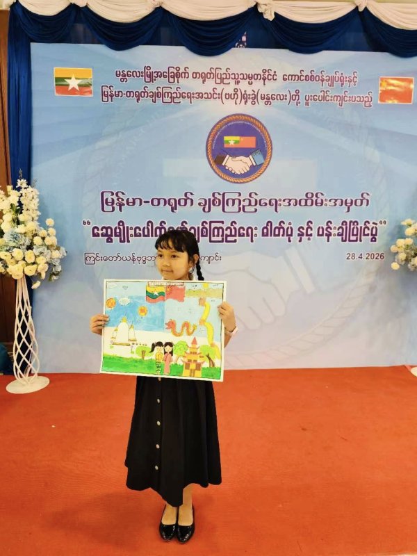 “ဆွေမျိုးပေါက်ဖော်ချစ်ကြည်ရေး ပန်းချီပြိုင်ပွဲ”